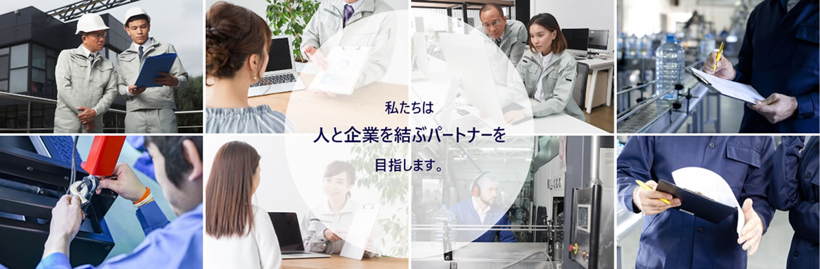 わたしたちは人と企業を結ぶパートナーを目指します。